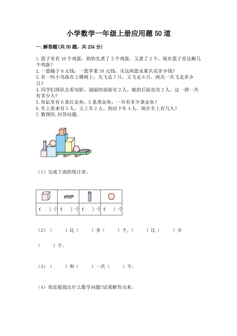 小学数学一年级上册应用题50道含答案(完整版)