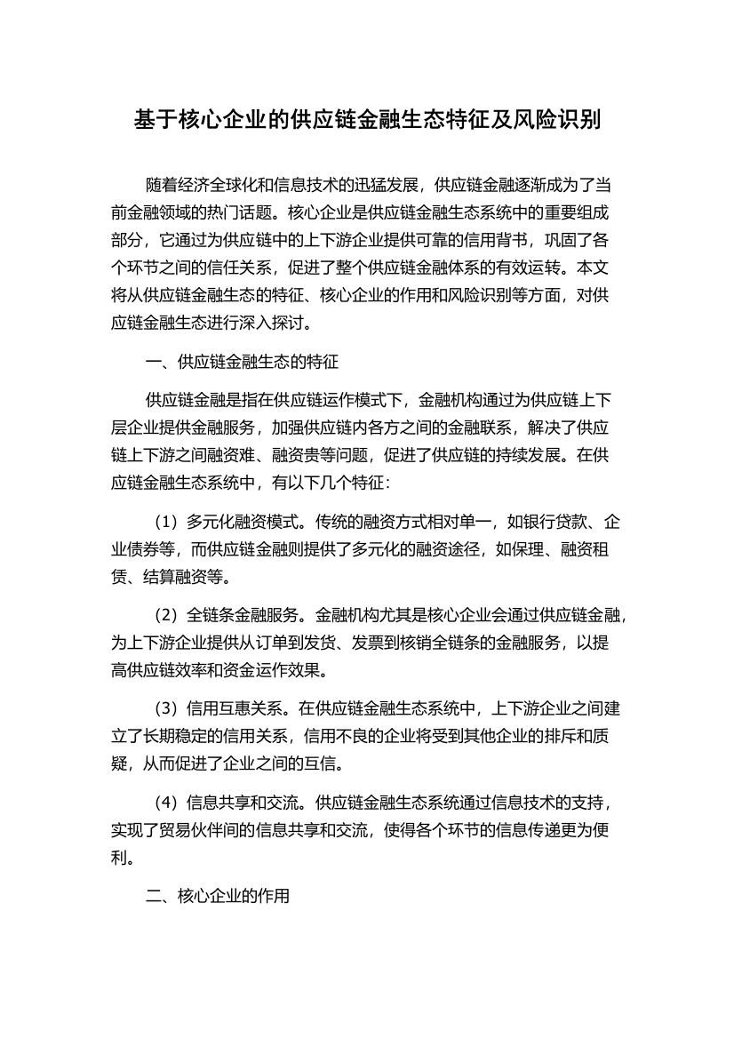 基于核心企业的供应链金融生态特征及风险识别