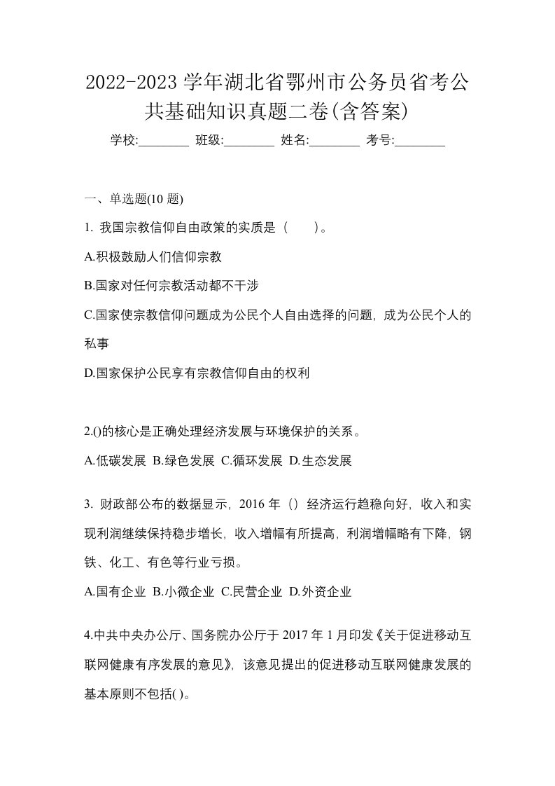 2022-2023学年湖北省鄂州市公务员省考公共基础知识真题二卷含答案