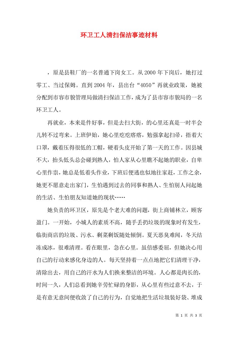 环卫工人清扫保洁事迹材料