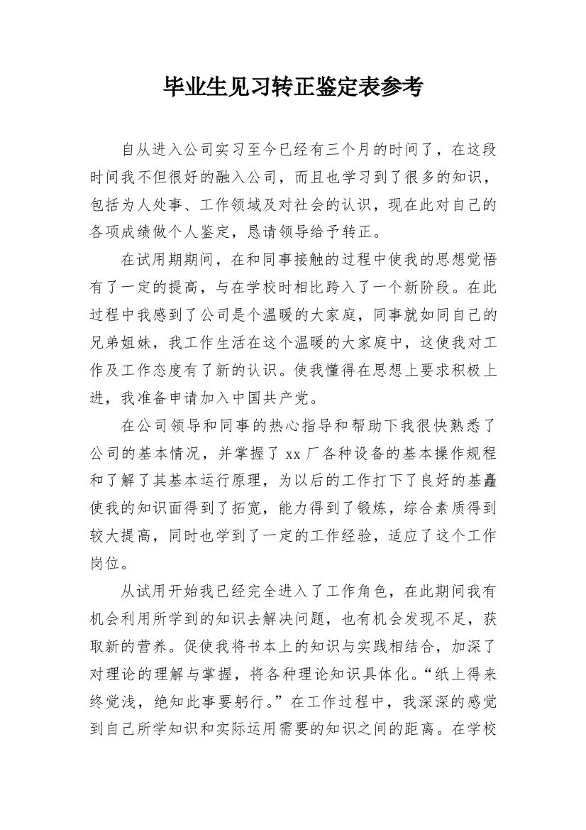 毕业生见习转正鉴定表参考