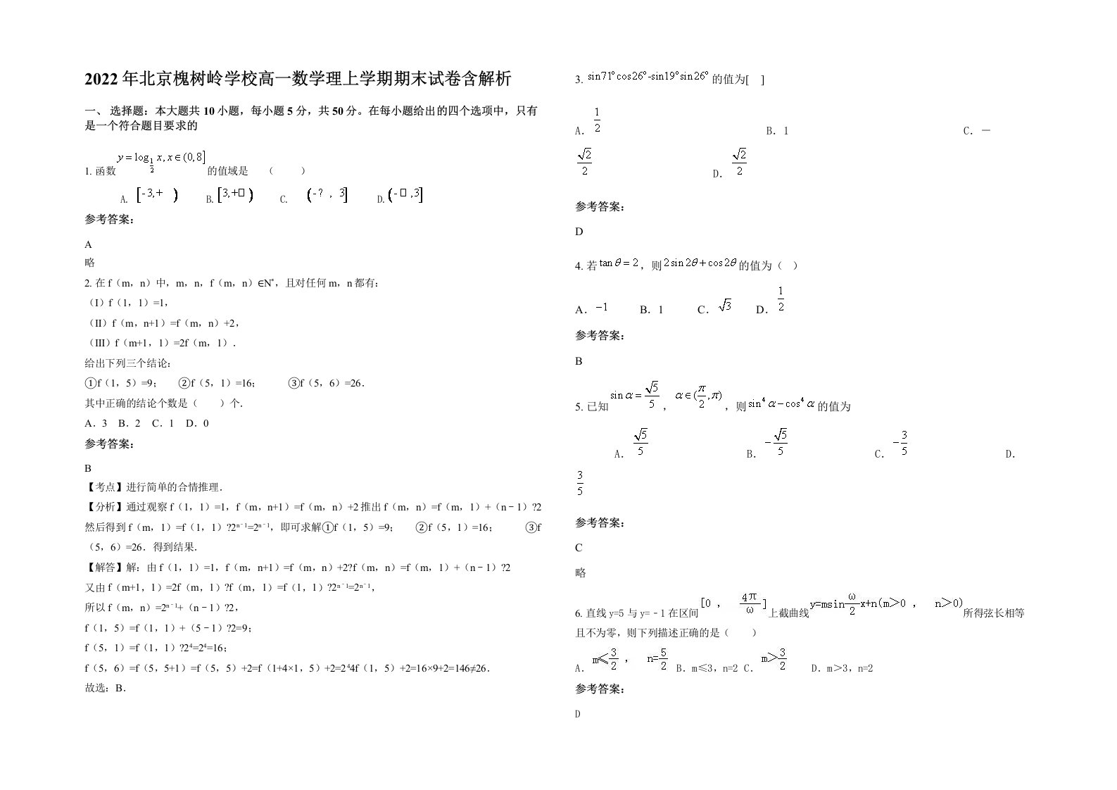 2022年北京槐树岭学校高一数学理上学期期末试卷含解析