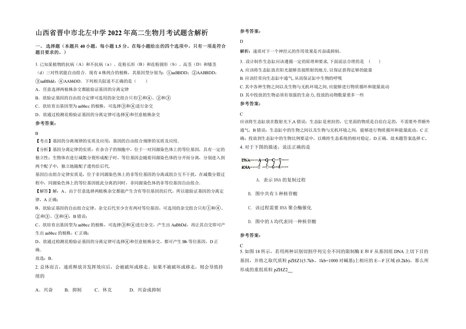 山西省晋中市北左中学2022年高二生物月考试题含解析