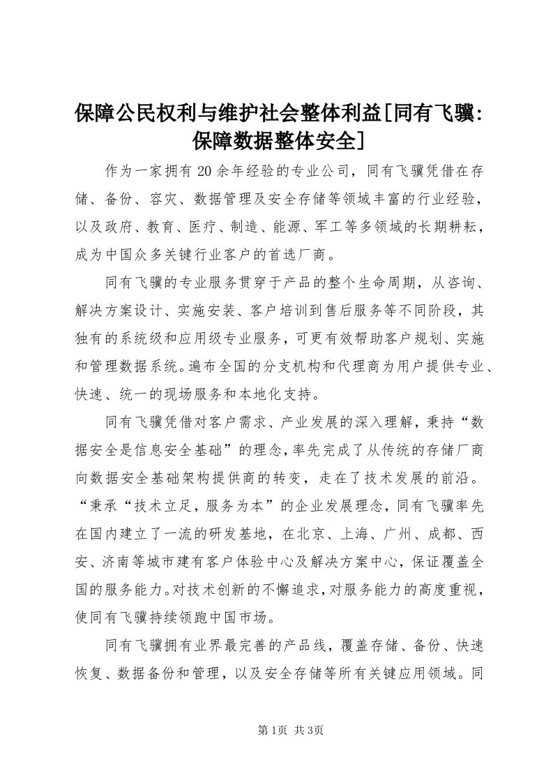 保障公民权利与维护社会整体利益[同有飞骥-保障数据整体安全]