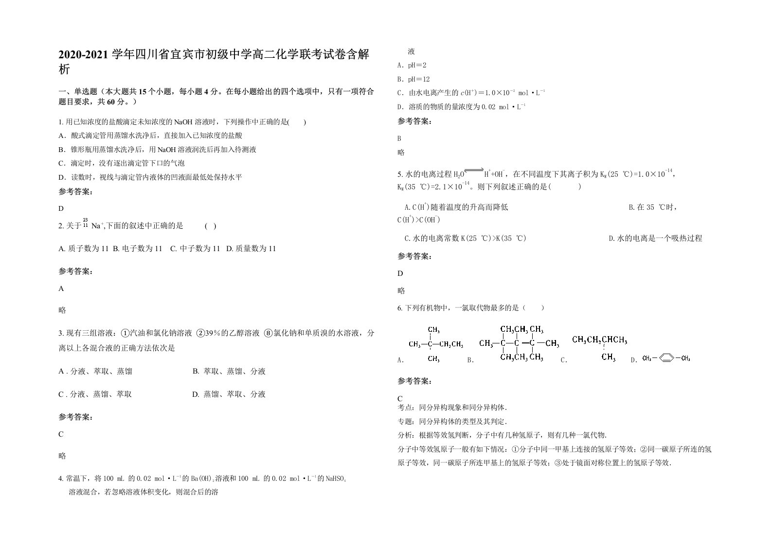 2020-2021学年四川省宜宾市初级中学高二化学联考试卷含解析