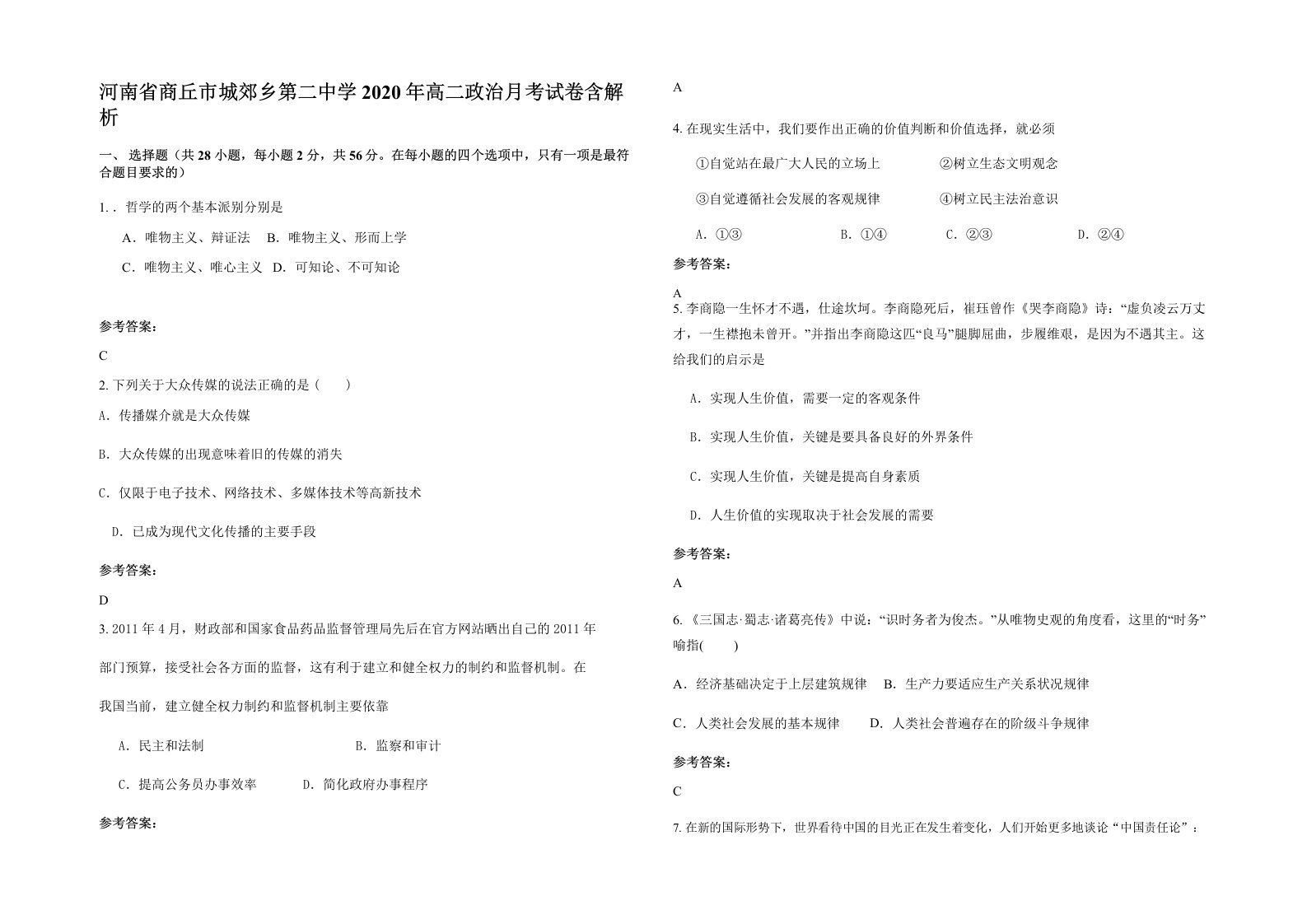 河南省商丘市城郊乡第二中学2020年高二政治月考试卷含解析