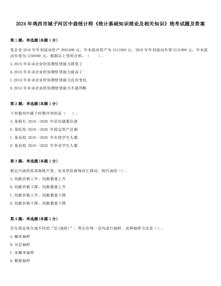 2024年鸡西市城子河区中级统计师《统计基础知识理论及相关知识》统考试题及答案