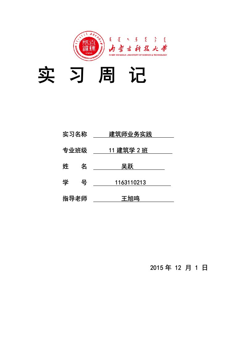 建筑师业务实践实习周记