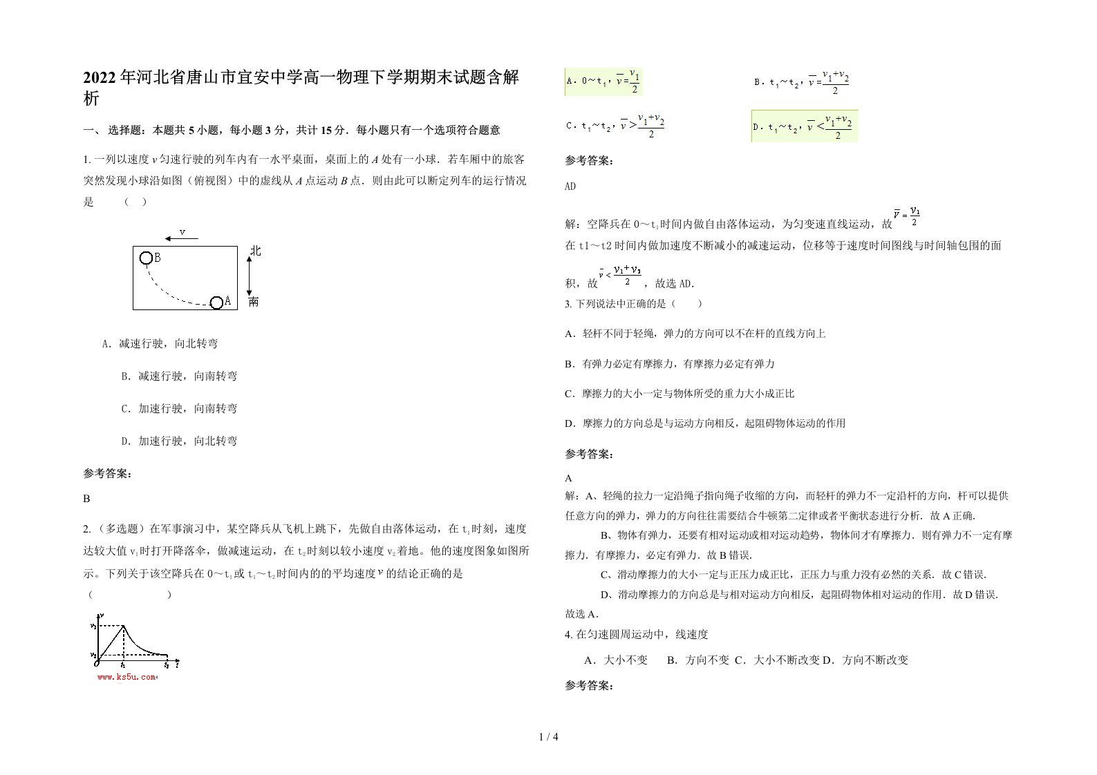 2022年河北省唐山市宜安中学高一物理下学期期末试题含解析