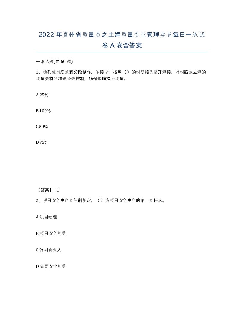 2022年贵州省质量员之土建质量专业管理实务每日一练试卷A卷含答案