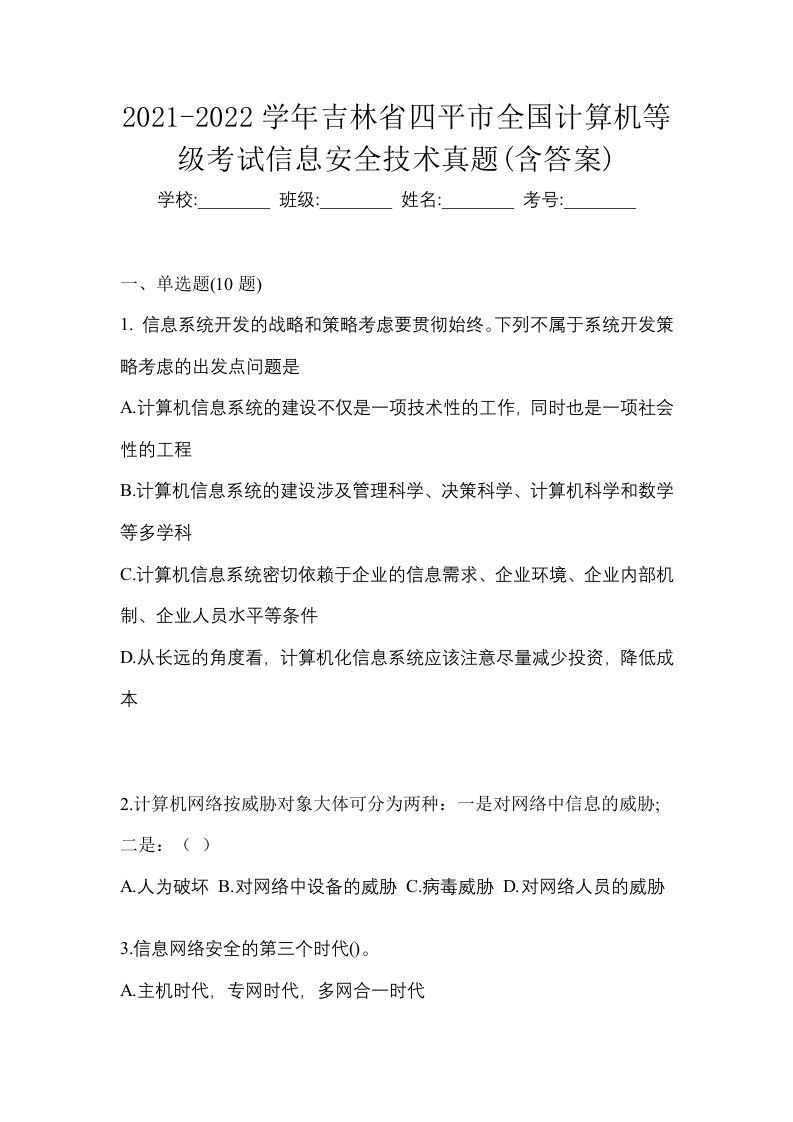 2021-2022学年吉林省四平市全国计算机等级考试信息安全技术真题含答案