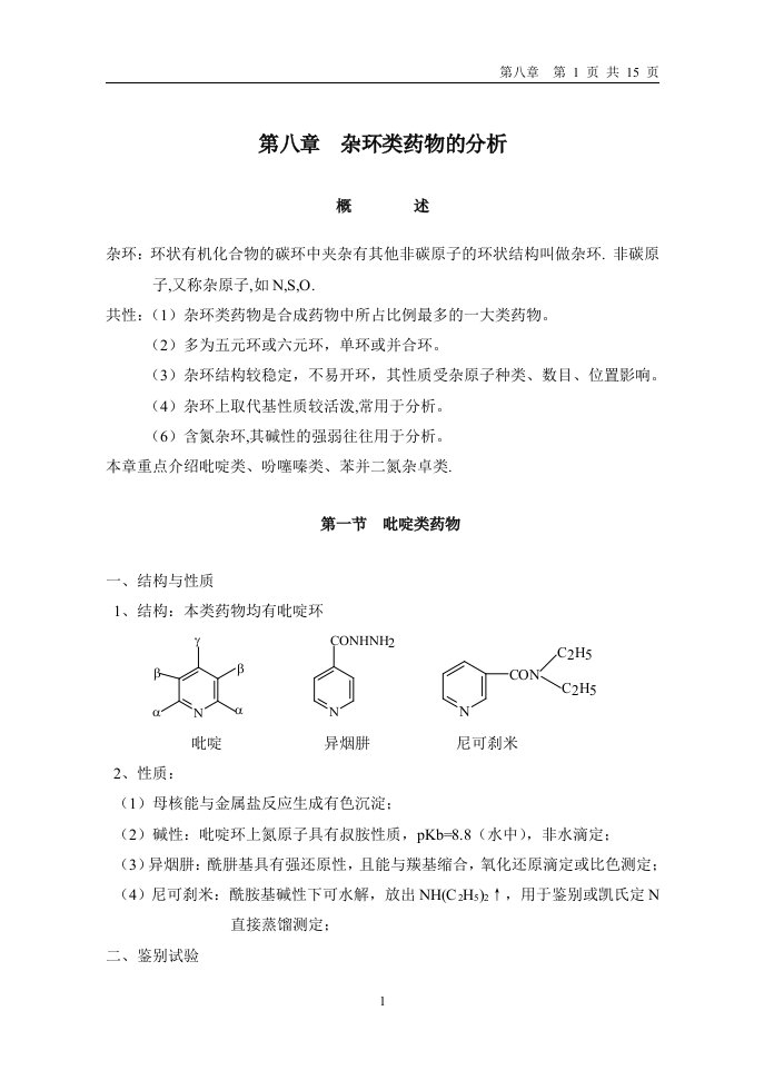 杂环类药物的分析