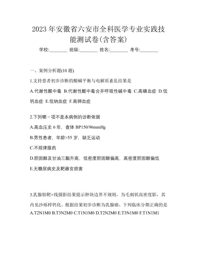 2023年安徽省六安市全科医学专业实践技能测试卷含答案