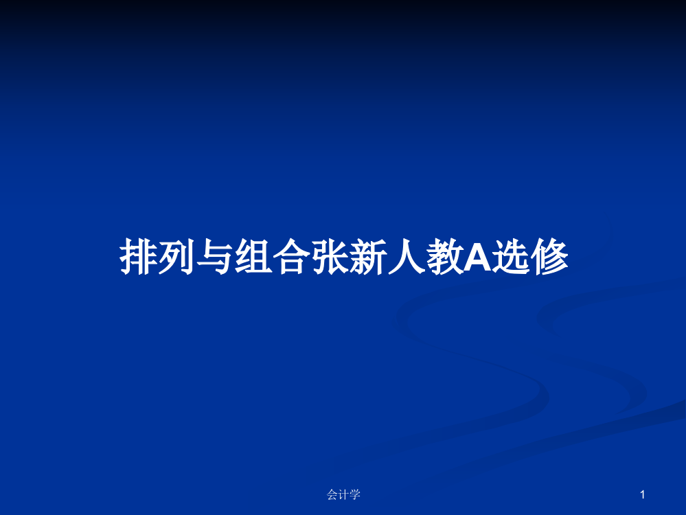 排列与组合张新人教A选修学习教案