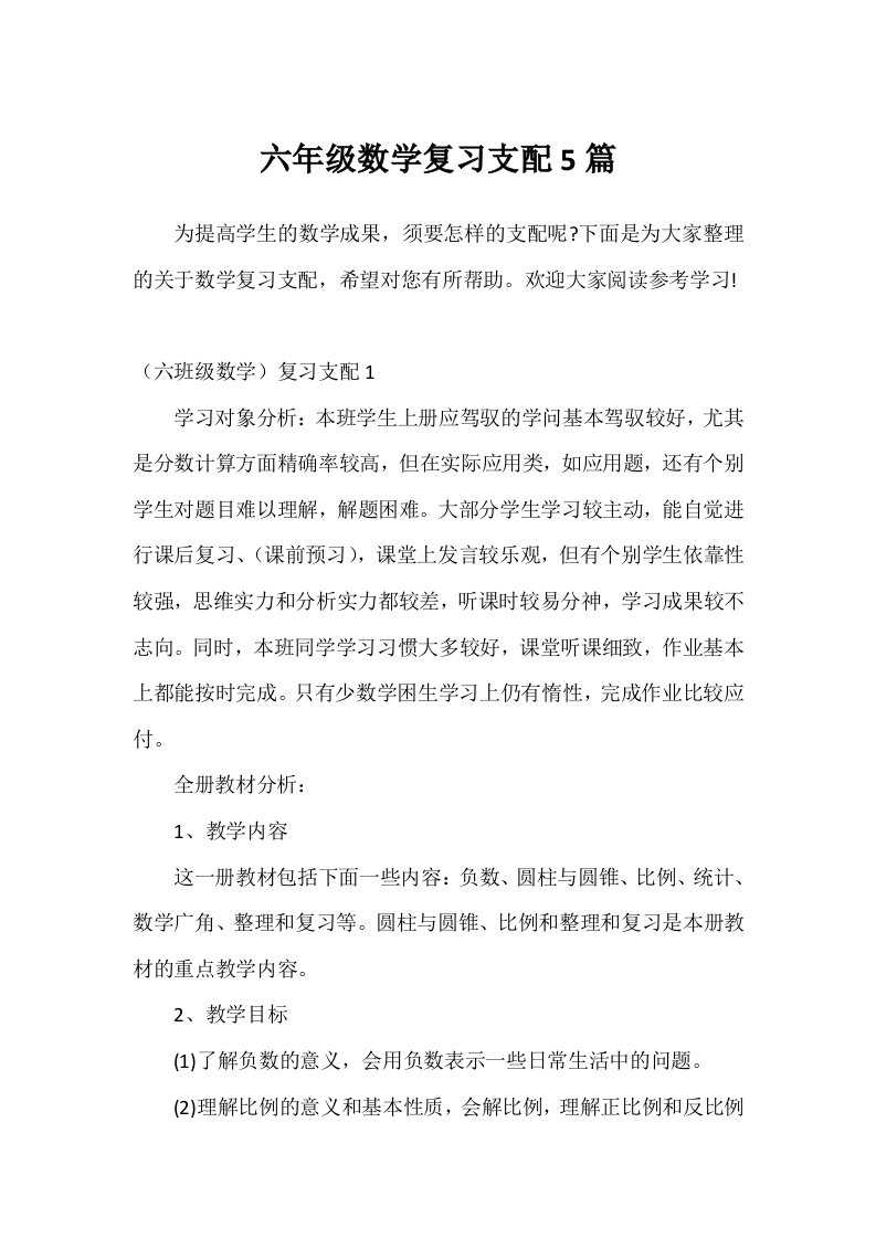 六年级数学复习计划5篇