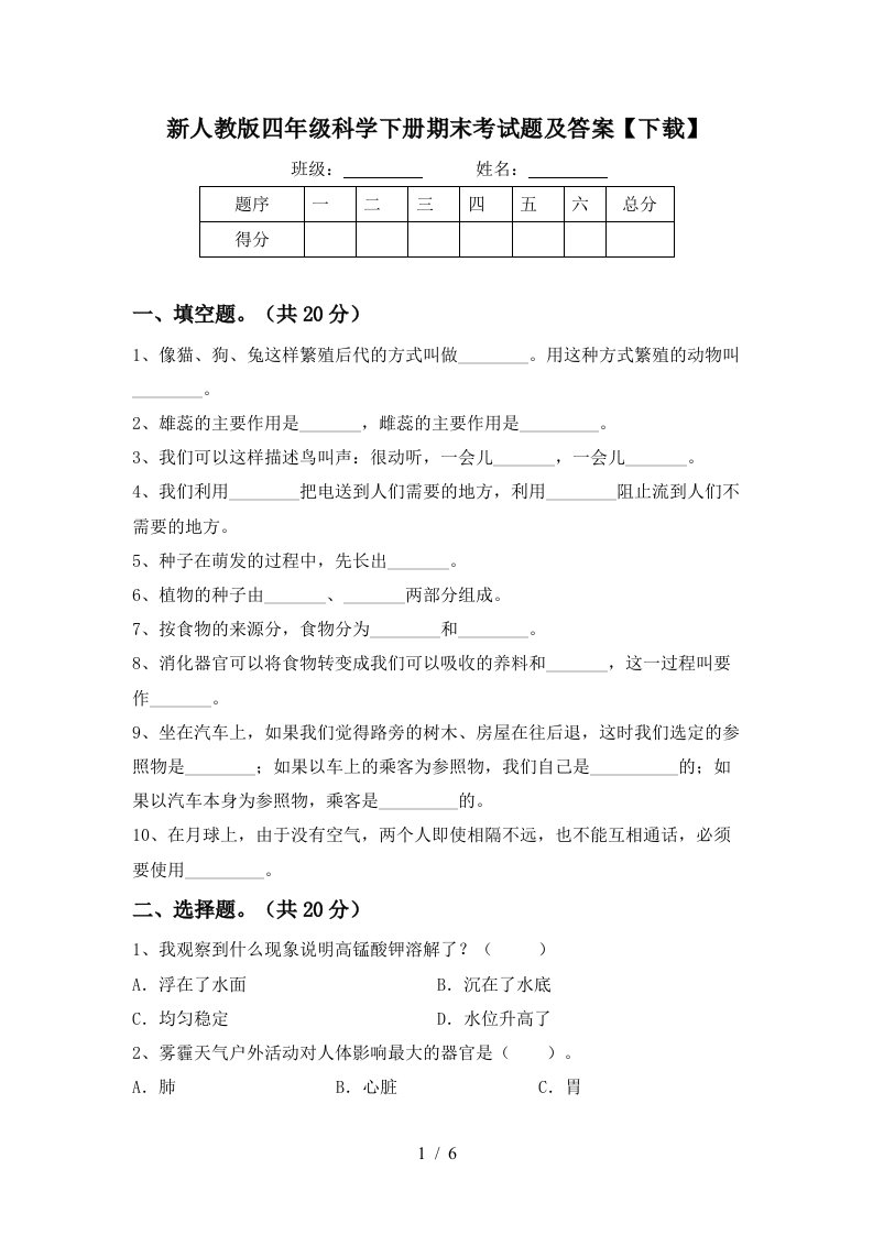 新人教版四年级科学下册期末考试题及答案下载