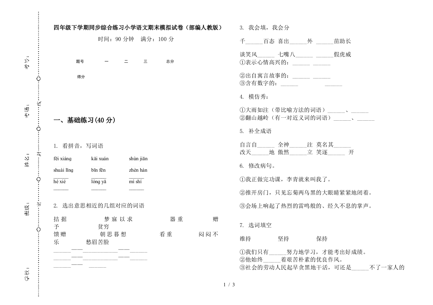 四年级下学期同步综合练习小学语文期末模拟试卷(部编人教版)