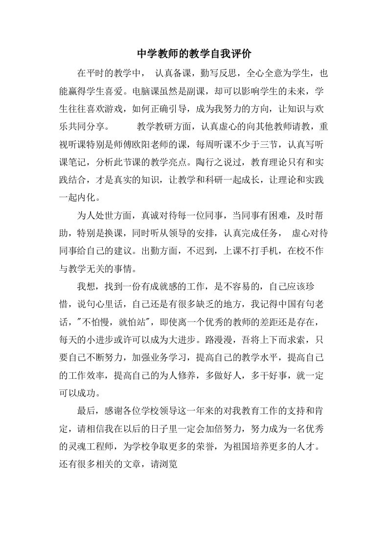 中学教师的教学自我评价