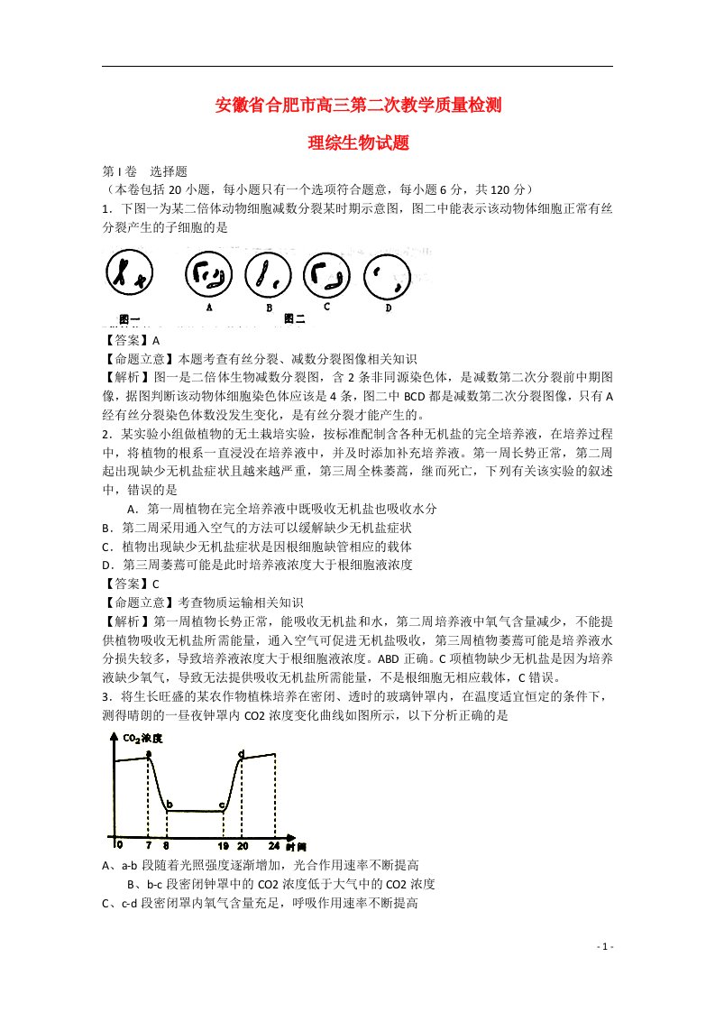 安徽省合肥市高三理综（生物部分）第二次教学质量检测试题（含解析）新人教版