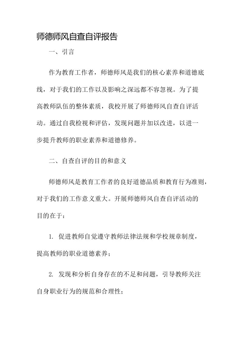 师德师风自查自评报告