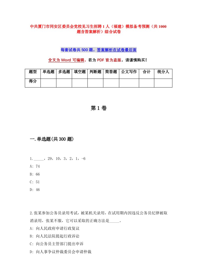 中共厦门市同安区委员会党校见习生招聘1人福建模拟备考预测共1000题含答案解析综合试卷