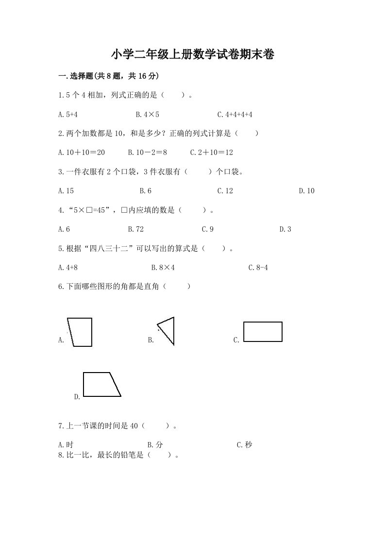 小学二年级上册数学试卷期末卷含解析答案