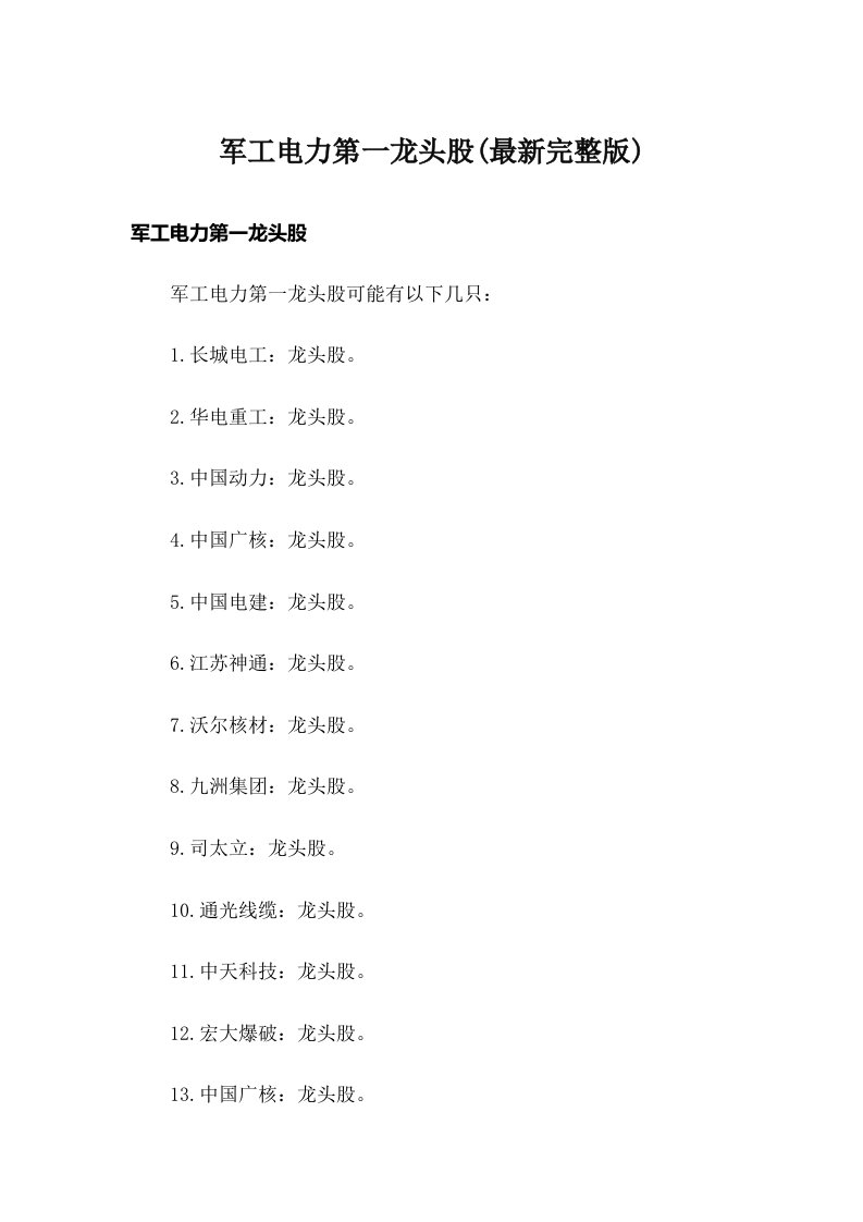 军工电力第一龙头股(最新完整版)