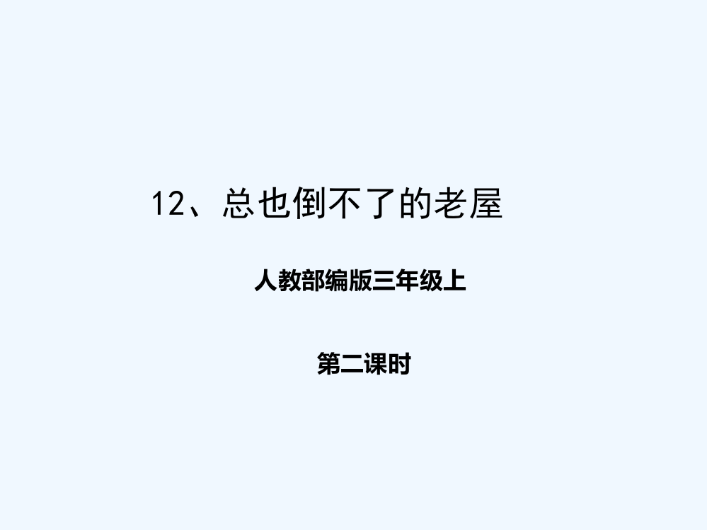 人教部编版小学语文三年级上册《总也倒不了的老屋》-教学设计-PPT