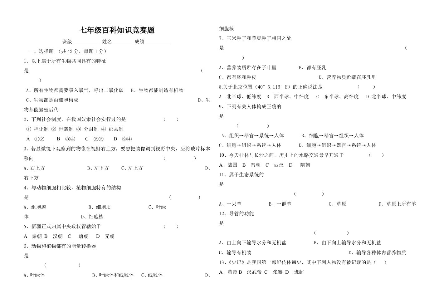 七年级百科知识竞赛试题