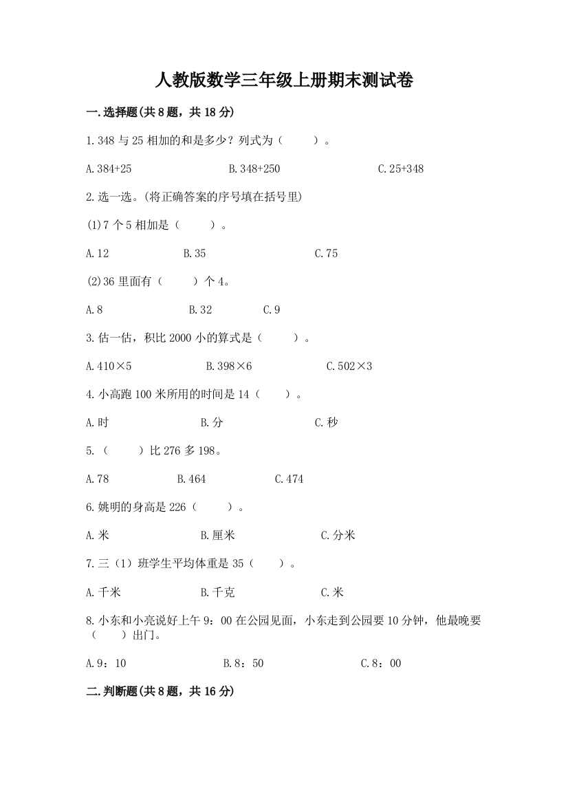 人教版数学三年级上册期末测试卷附答案【培优a卷】