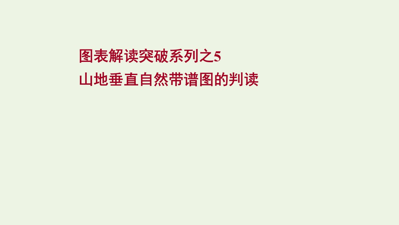 版高考地理一轮复习图表解读突破5山地垂直自然带谱图的判读课件中图版