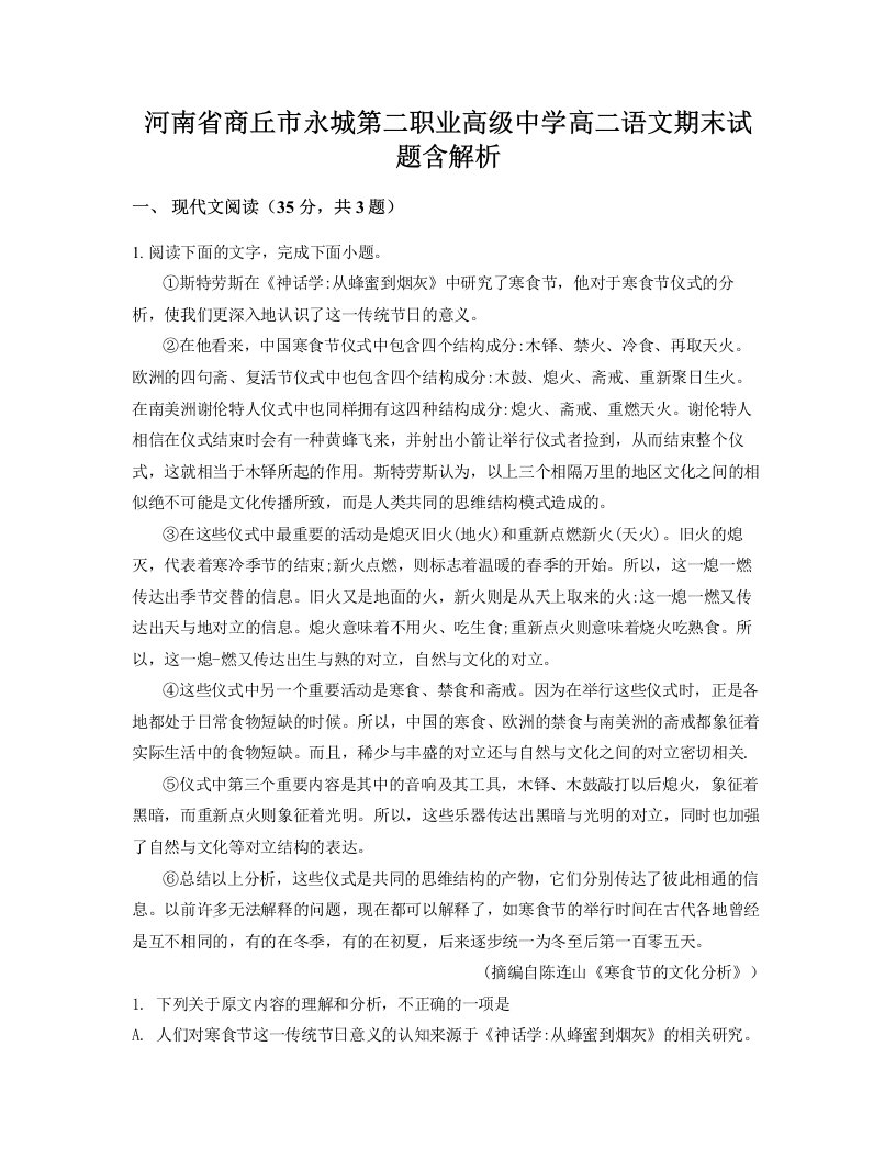 河南省商丘市永城第二职业高级中学高二语文期末试题含解析