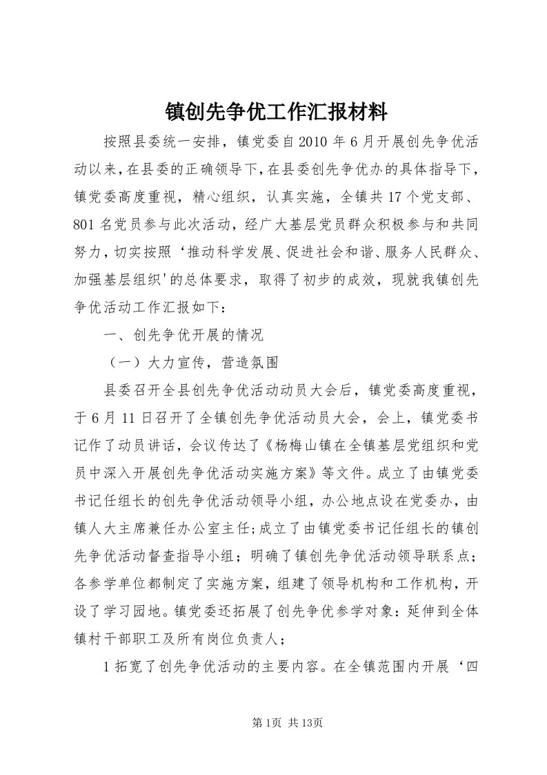 7镇创先争优工作汇报材料