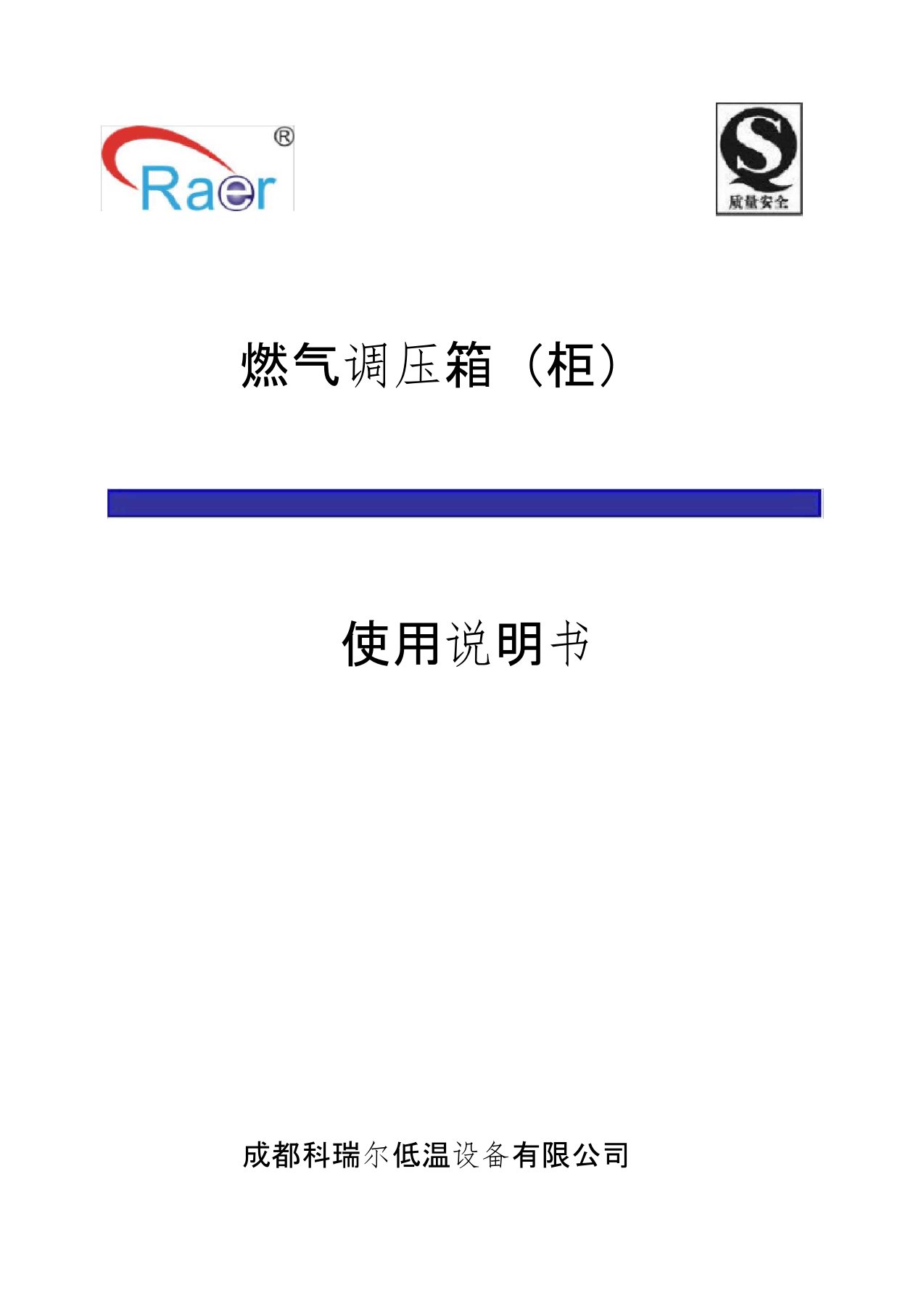 燃气调压箱(柜)使用说明书