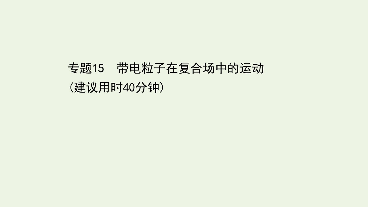 浙江专用高考物理二轮复习微专题突破练十五带电粒子在复合场中的运动课件