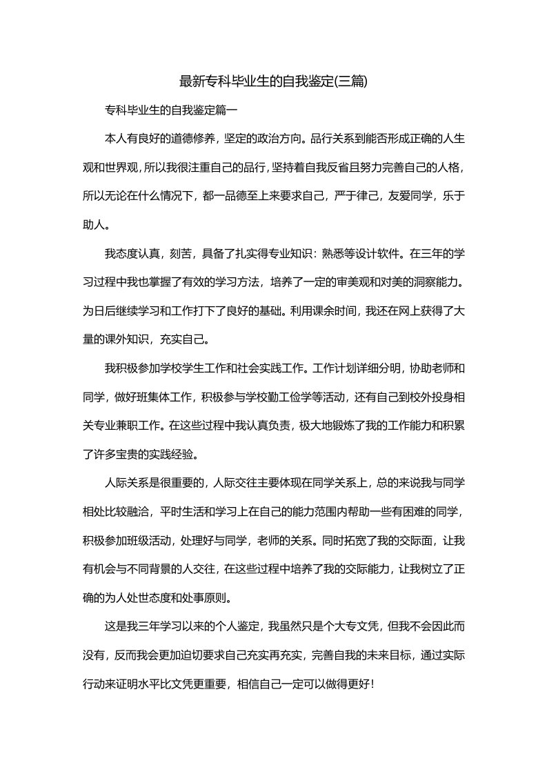 最新专科毕业生的自我鉴定三篇