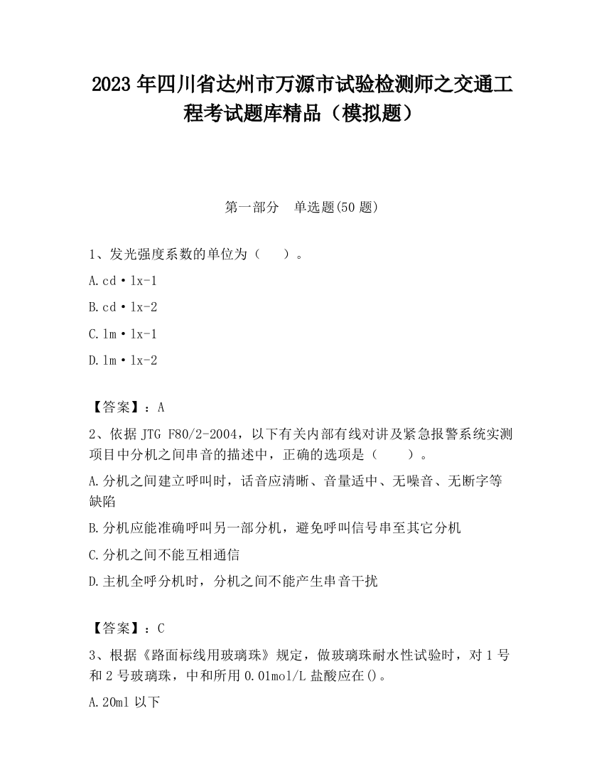 2023年四川省达州市万源市试验检测师之交通工程考试题库精品（模拟题）