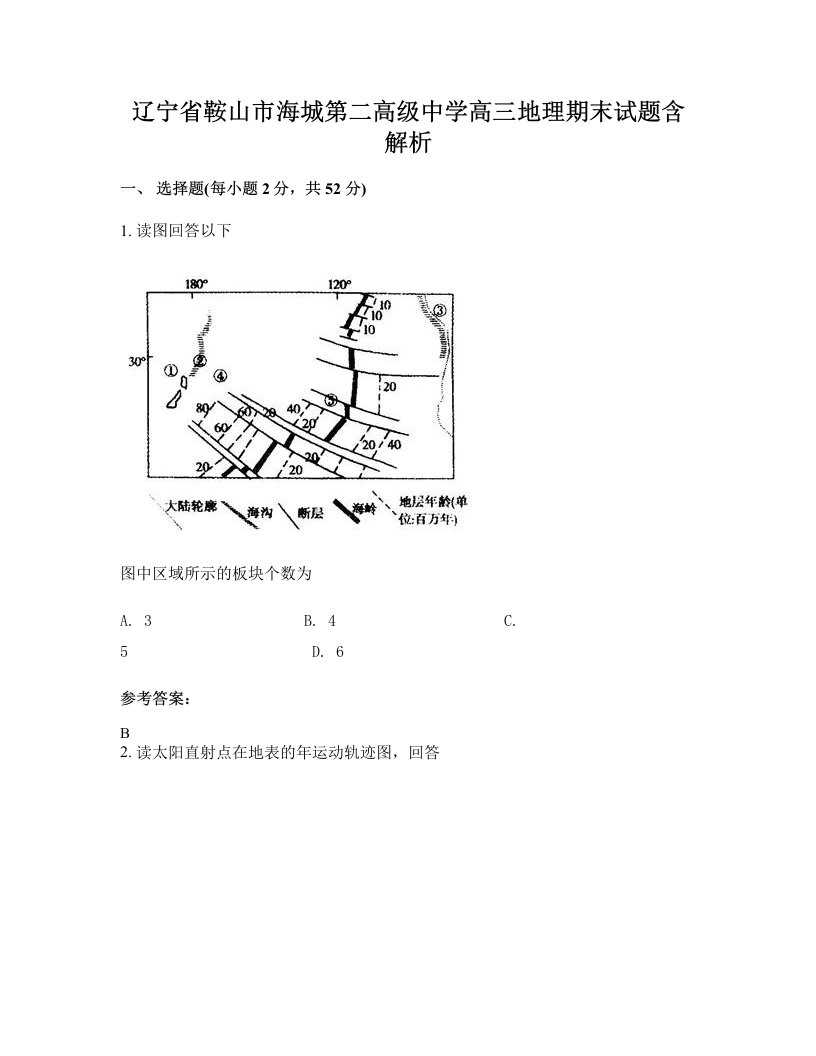 辽宁省鞍山市海城第二高级中学高三地理期末试题含解析