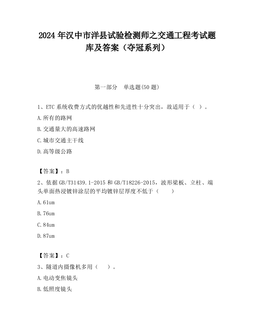 2024年汉中市洋县试验检测师之交通工程考试题库及答案（夺冠系列）