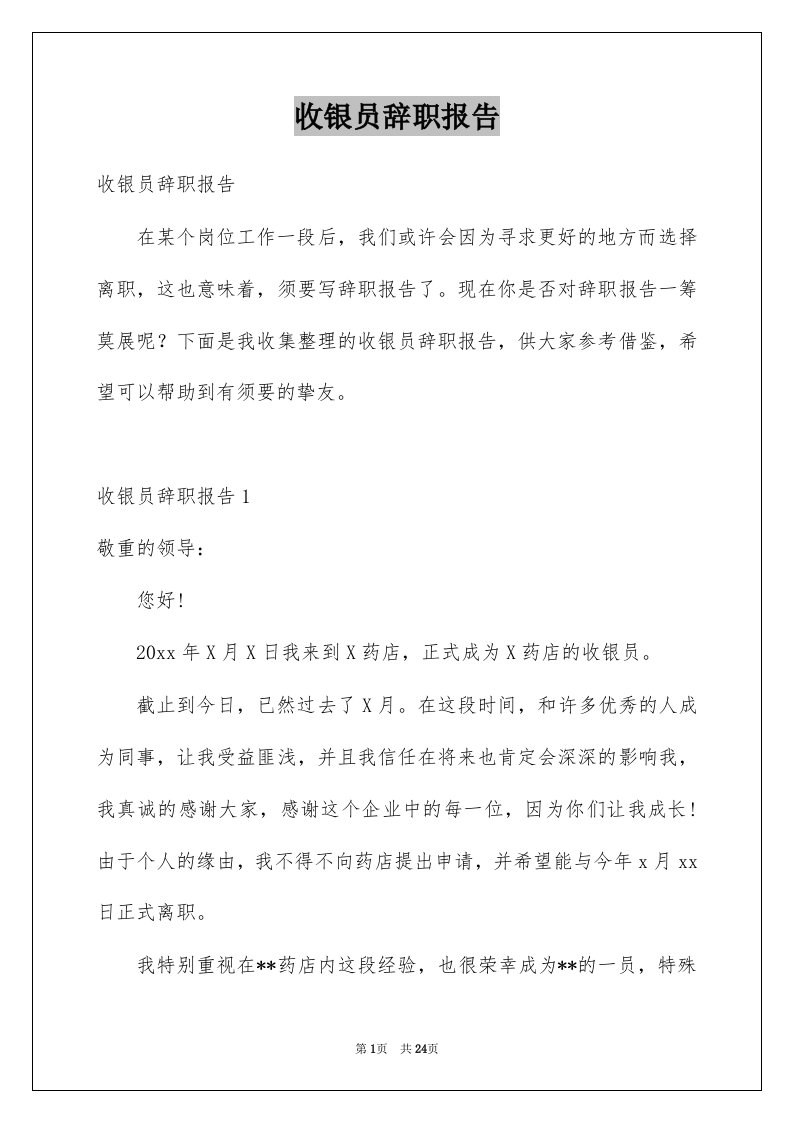 收银员辞职报告例文2