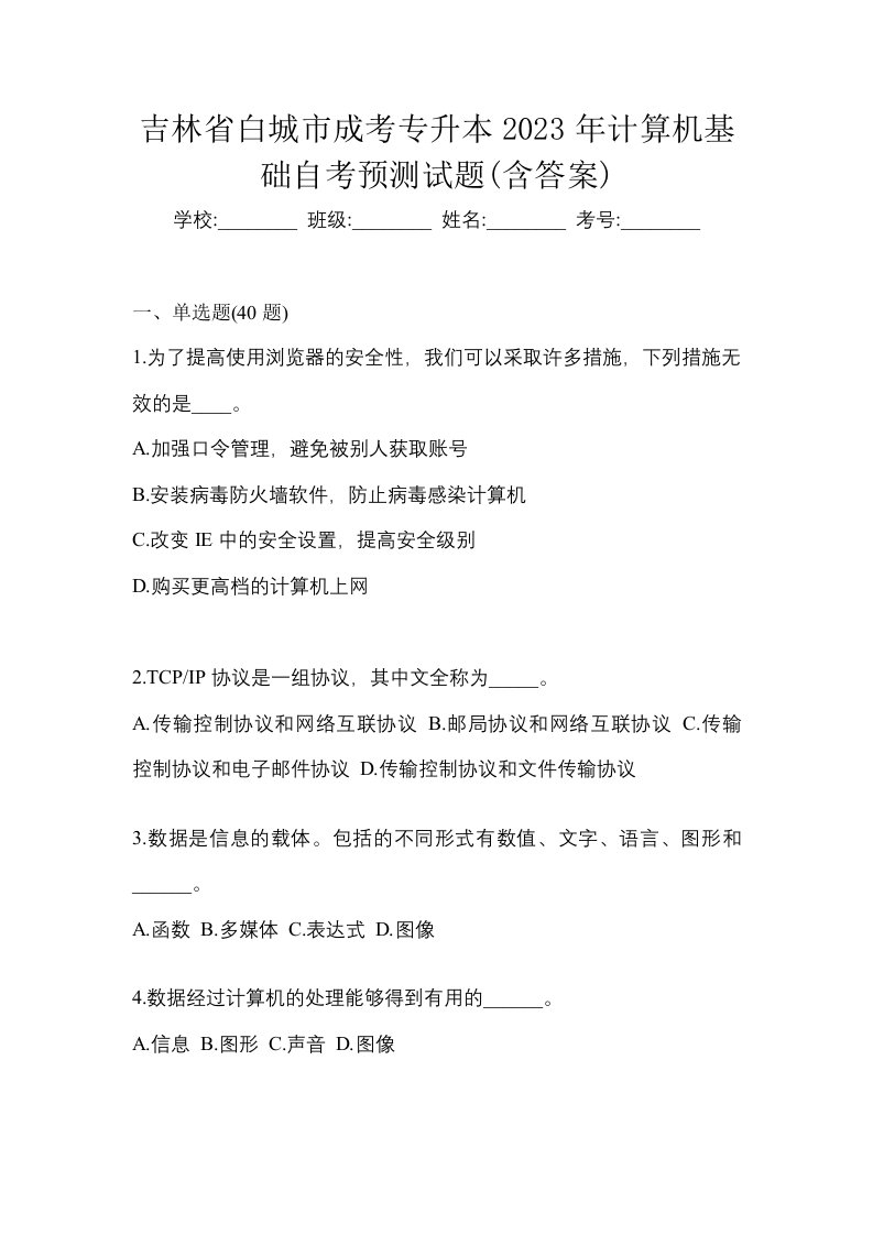 吉林省白城市成考专升本2023年计算机基础自考预测试题含答案