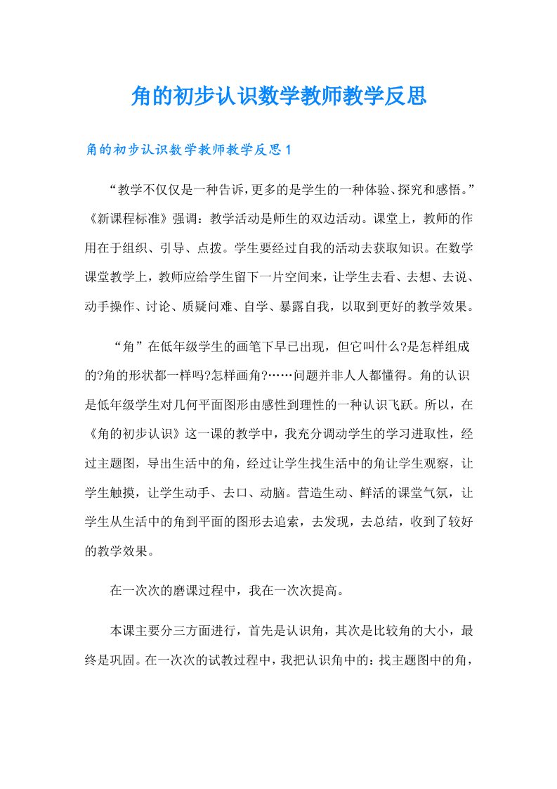 角的初步认识数学教师教学反思