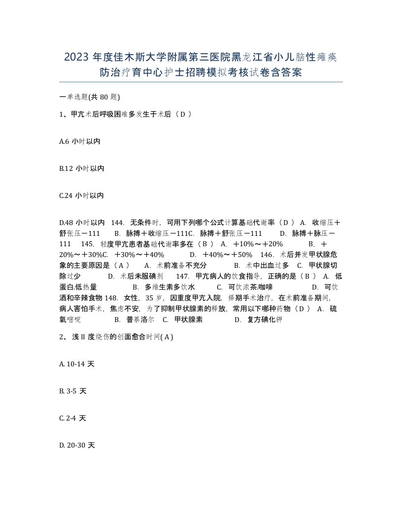 2023年度佳木斯大学附属第三医院黑龙江省小儿脑性瘫痪防治疗育中心护士招聘模拟考核试卷含答案