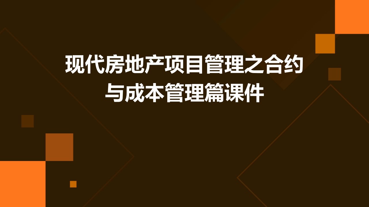 现代房地产项目管理之合约与成本管理篇课件