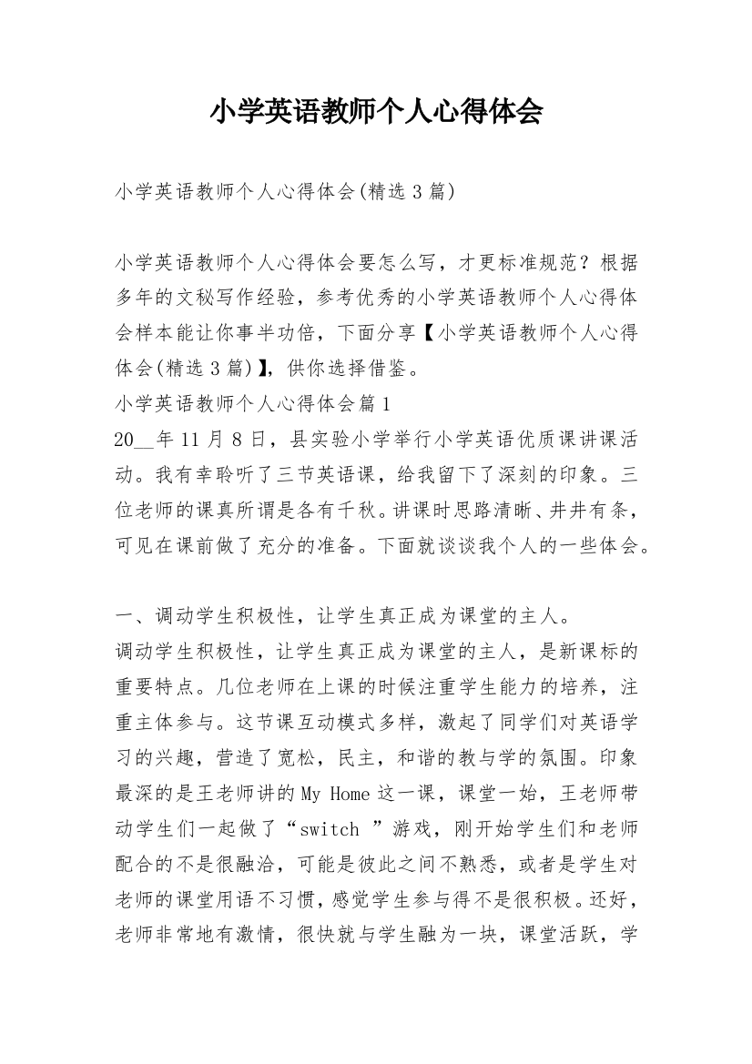 小学英语教师个人心得体会