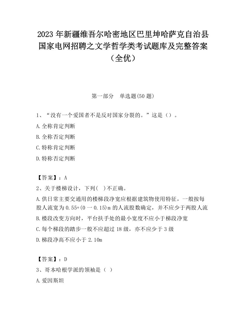 2023年新疆维吾尔哈密地区巴里坤哈萨克自治县国家电网招聘之文学哲学类考试题库及完整答案（全优）