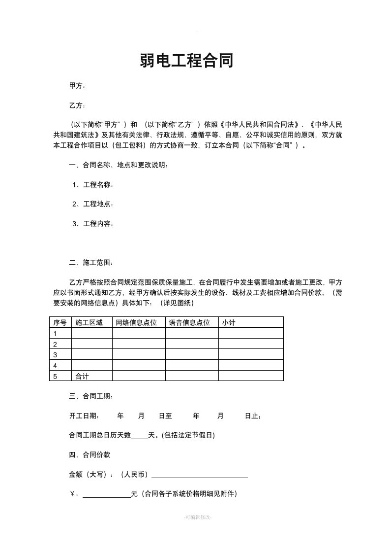 弱电工程施工合同