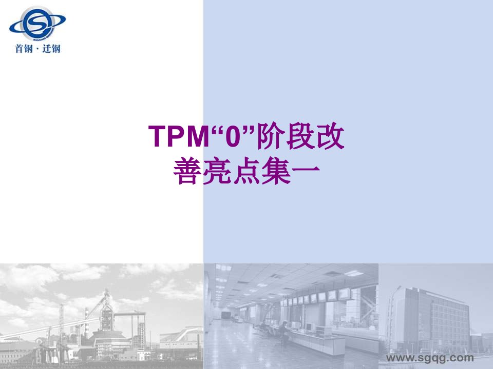 TPM阶段改善亮点集一经典课件