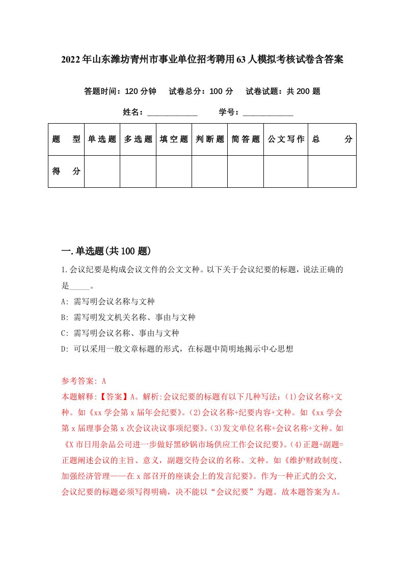 2022年山东潍坊青州市事业单位招考聘用63人模拟考核试卷含答案6