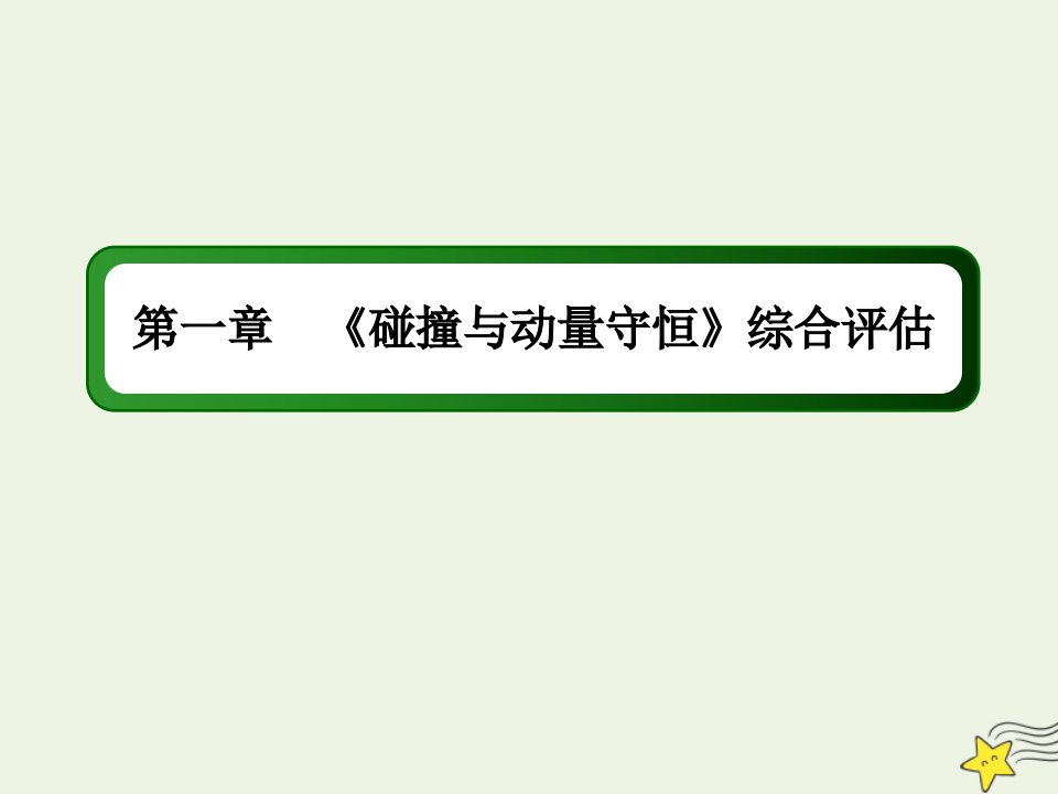 高中物理第一章碰撞与动量守恒综合评估课件教科版选修3_5